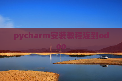 pycharm安装教程连到odoo pycharm安装教程连到odoo