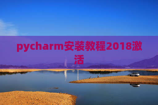 pycharm安装教程2018激活